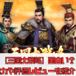 【三国大戦略】面白い？魅力や評価レビューを紹介！